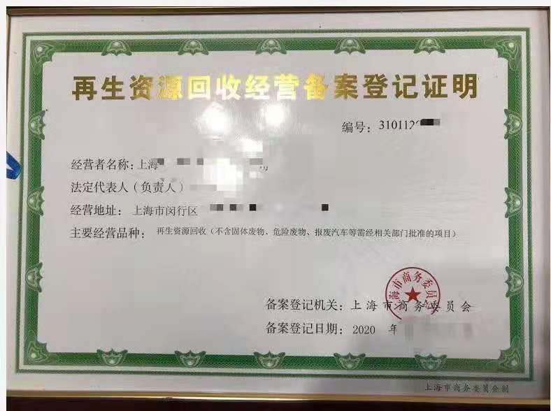 再生資源回收服務(wù)企業(yè)資質(zhì)認(rèn)證申請全解析